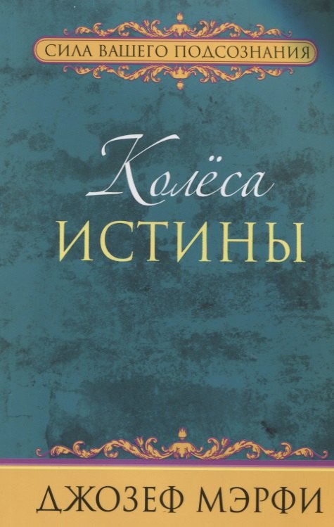 

Колёса истины