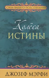 Колёса истины