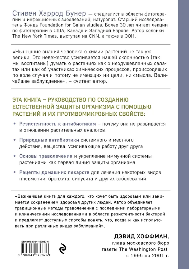 Книга Натуральные антибиотики. Природная альтернатива фармакологическим препаратам (Стивен Бунер) — 2
