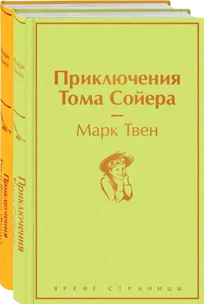 Приключения Тома Сойера и Гекльберри Финна (комплект из 2 книг) — 2904208 — 1