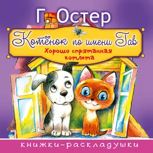 Котёнок по имени Гав — 2587359 — 1