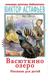Васюткино озеро. Рассказы для детей