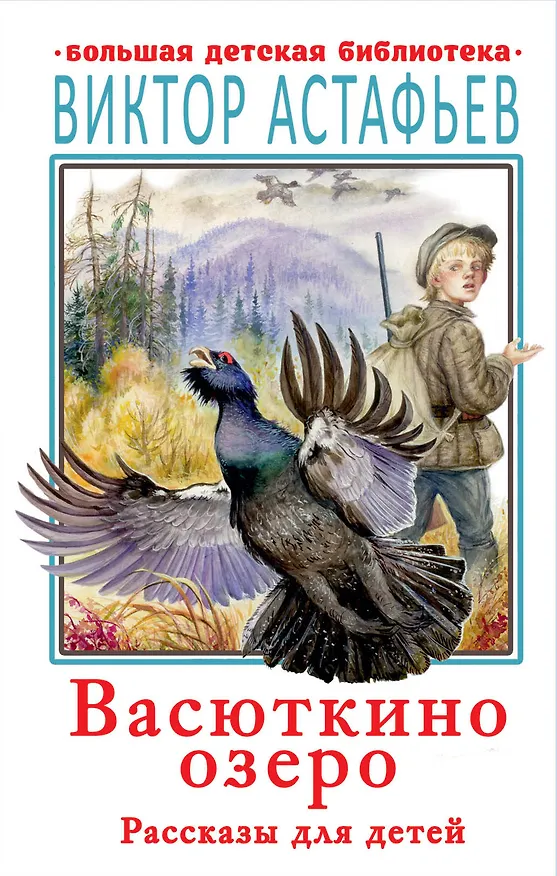 Книга Васюткино озеро. Рассказы для детей (Виктор Астафьев) — 1
