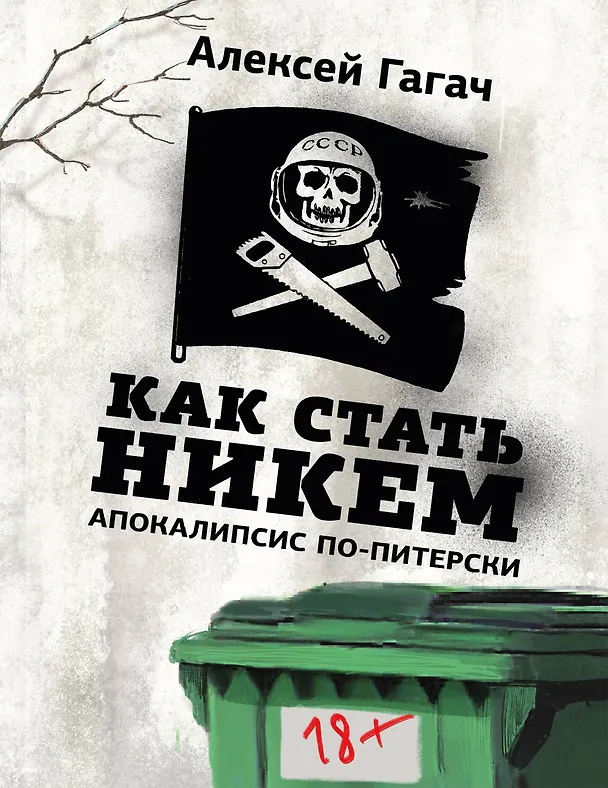 Книга Как стать никем. Апокалипсис по-питерски (Алексей Гагач) — 1