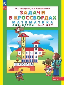 Задачи в кроссвордах. Математика для детей 5-7 лет