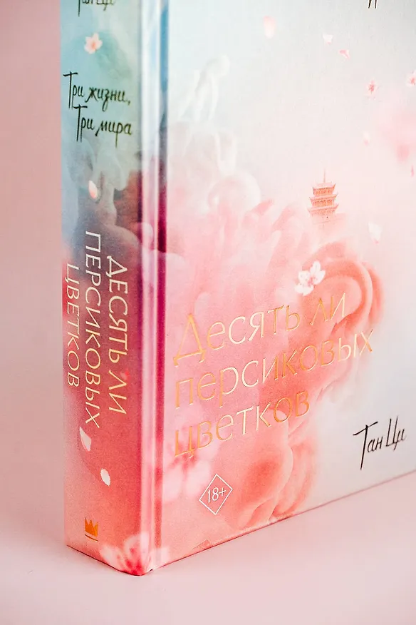 Книга Три жизни, три мира: Десять ли персиковых цветков (Тан Ци) — 11