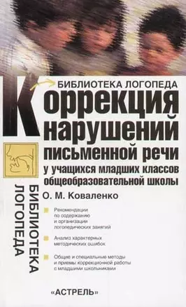 Коррекция нарушения письменной речи у учащихся младших классов общеобразовательной школы:Учебно-мето — 2068229 — 1