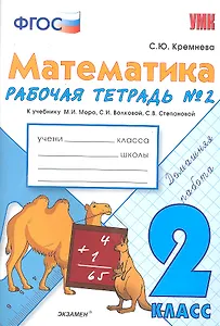 Математика. 2 класс. Рабочая тетрадь №2 (к уч. Моро) (3,4,5,7,9,11,12,13 изд)