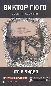Что я видел. Эссе и памфлеты