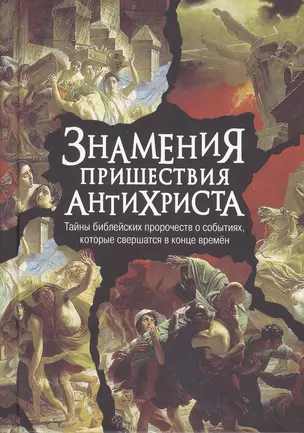 Знамения пришествия антихриста. Тайны библейских пророчеств о событиях, которые свершатся в конце времен — 2492451 — 1