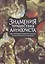 Знамения пришествия антихриста. Тайны библейских пророчеств о событиях, которые свершатся в конце времен — 2492451 — 1