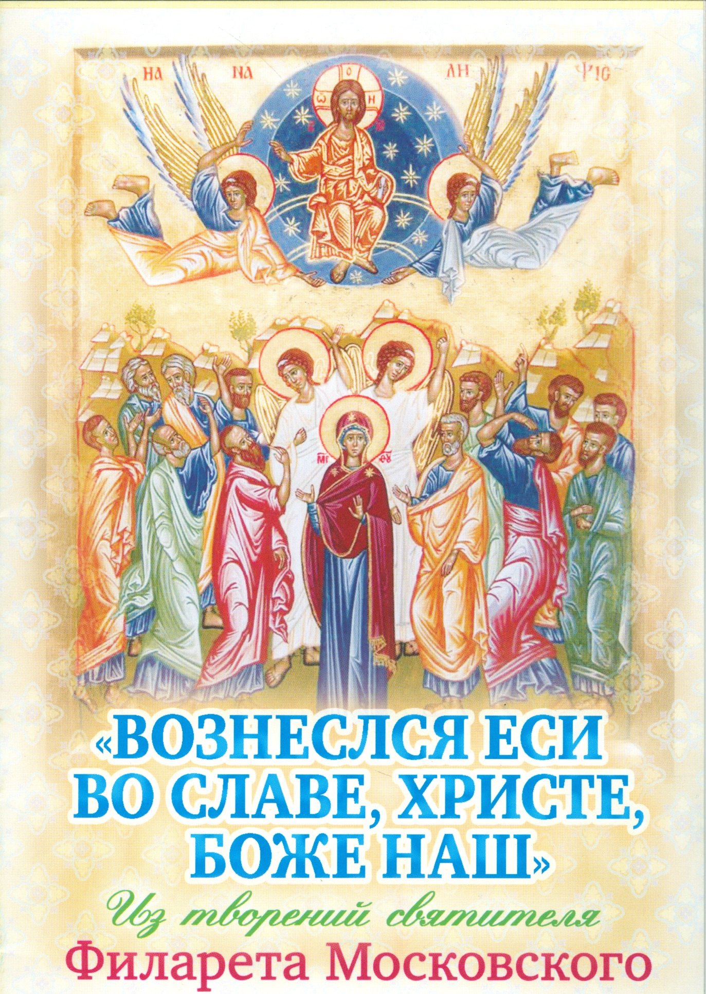 

Вознеслся еси во славе Христе Боже наш Из творений…(мПразВоз) Ходаков
