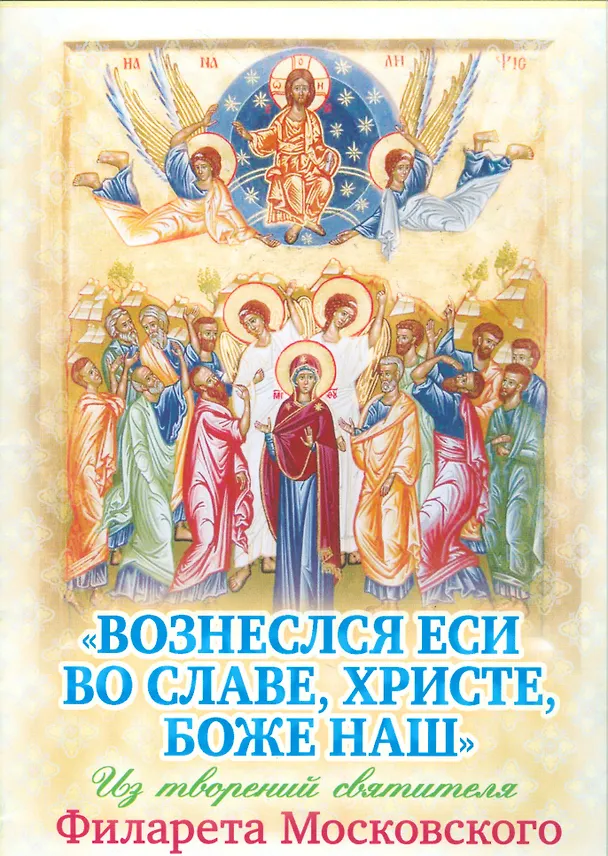 Книга Вознеслся еси во славе Христе Боже наш Из творений…(мПразВоз) Ходаков () — 1
