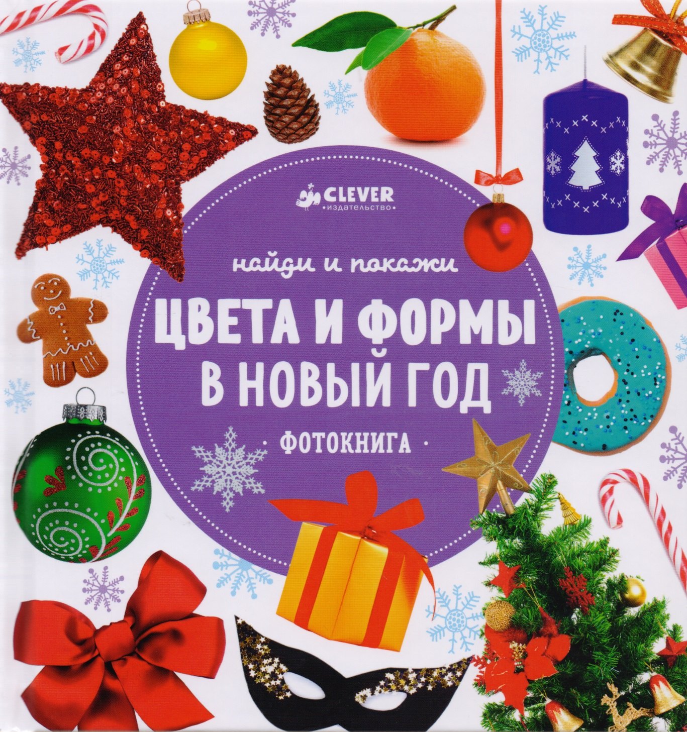 

НГ. Найди и покажи. Цвета и формы в Новый год