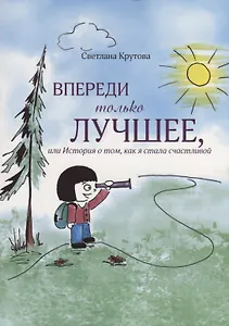 Впереди только лучшее, или История о том, как я стала счастливой