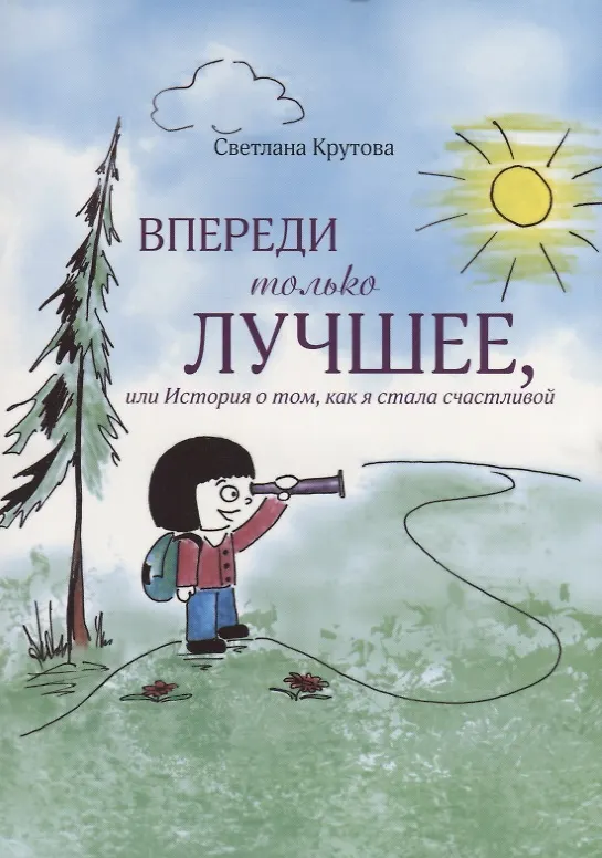 Книга Впереди только лучшее, или История о том, как я стала счастливой (Светлана Крутова) — 1