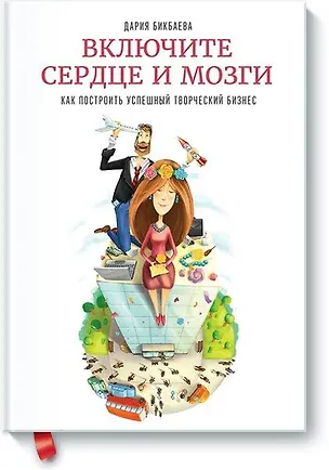 Книга Включите сердце и мозги (Дария Бикбаева)