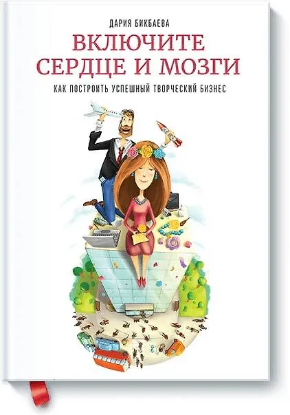 Книга Включите сердце и мозги (Дария Бикбаева) — 1