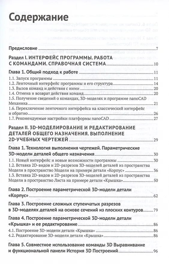 Книга Проектирование в Платформе nanoCAD с модулями "Механика" и "3D". Учебное пособие для специалистов в области машиностроения (Николай Кувшинов) — 3