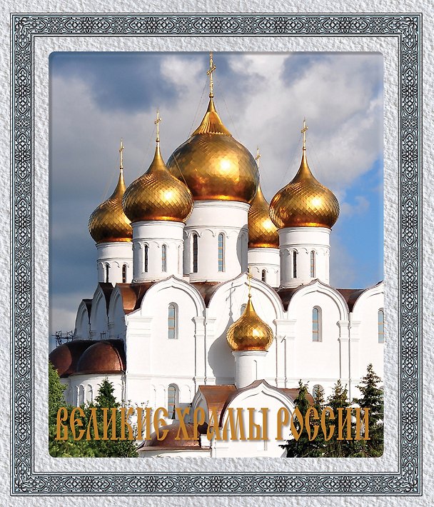 Книга Великие храмы России (Елена Владимирова) — 1