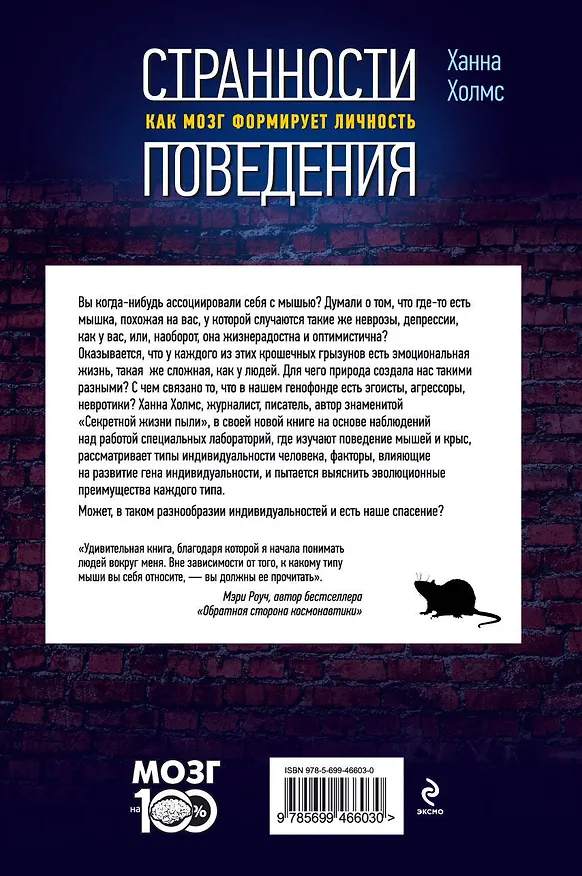 Книга Странности поведения. Как мозг формирует личность (Ханна Холмс) — 2