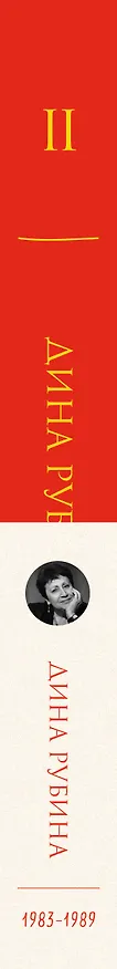 Книга Собрание сочинений Дины Рубиной. Том 2 (Дина Рубина) — 3