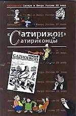 Сатирикон и сатириконцы.  Антология сатиры и юмора России ХХ века