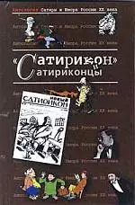 Сатирикон и сатириконцы.  Антология сатиры и юмора России ХХ века — 98904 — 1