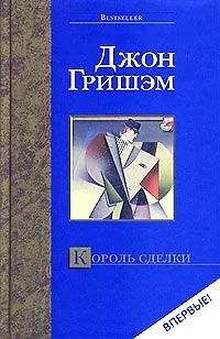 Книга Король сделки (Джон Гришэм)