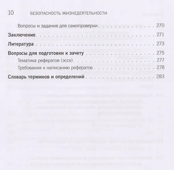 Книга Безопасность жизнедеятельности. Учебное пособие () — 8