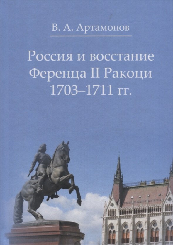 Россия и восстание Ференца II Ракоци 1703-1711 гг. Владимир А. Артамонов