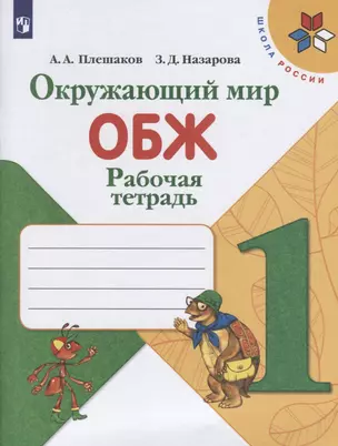 Окружающий мир. ОБЖ. 1 класс. Рабочая тетрадь. Учебное пособие — 2757702 — 1