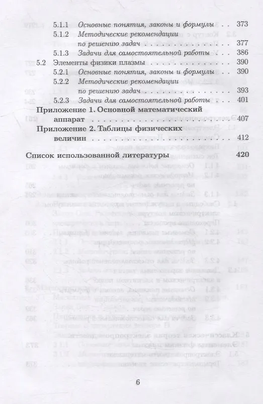 Книга Общая физика. Электромагнетизм. Практикум: учебное пособие для вузов (Николай Калашников, Татьяна Семенова, Виталий Федоров) — 5