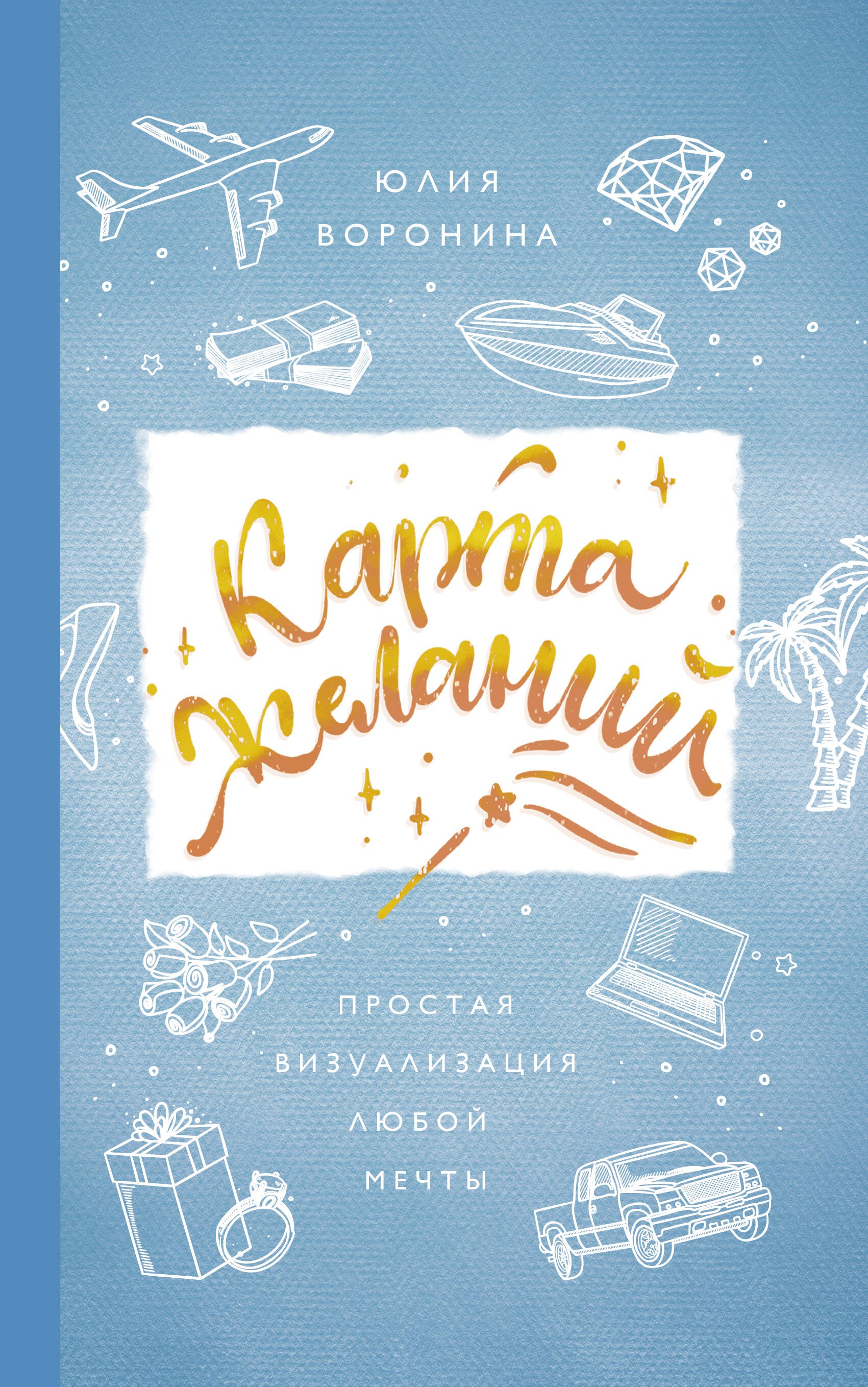 

Карта желаний. Простая визуализация любой мечты