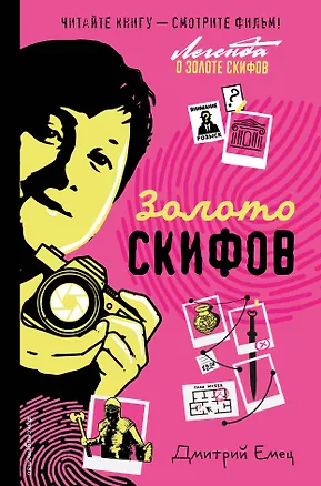 Книга Золото скифов (ил. А. Крысова) (кинообложка) (Дмитрий Емец)