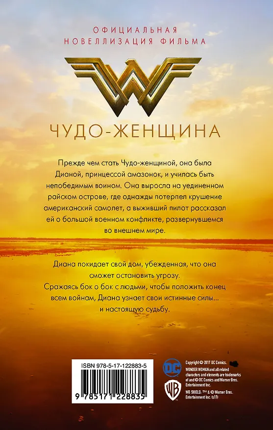 Книга Чудо-женщина. Официальная новеллизация (Нэнси Холдер) — 2