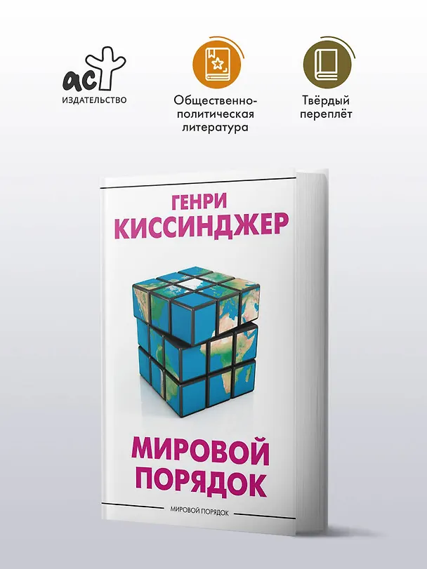 Книга Мировой порядок (Генри Альфред Киссинджер) — 5