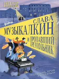 Слава Музыкалкин и пропавший Треугольник. Расследование, погоня и много музыки.
