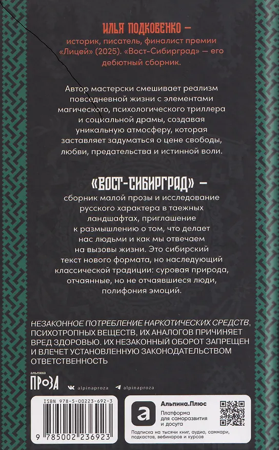Книга Вост-Сибирград (Илья Подковенко) — 2