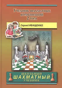 Учебник шахматных комбинаций. Том 2