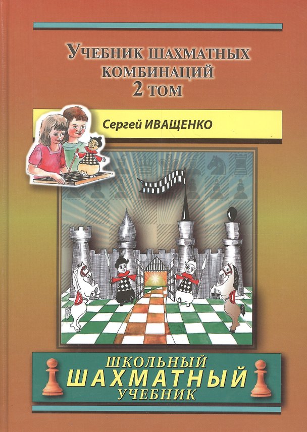 Книга Учебник шахматных комбинаций. Том 2 (Сергей Иващенко) — 1