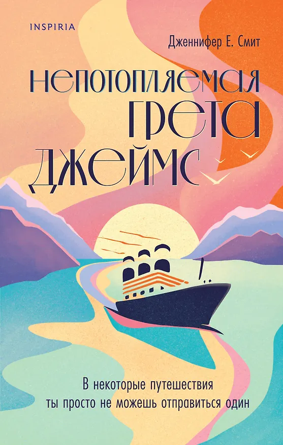 Книга Непотопляемая Грета Джеймс (Дженнифер Смит) — 1