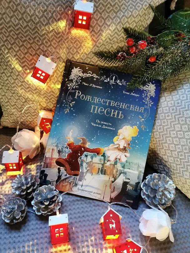 Книга Рождественская песнь. Графический роман по повести Чарльза Диккенса (Макс Л'Эрманье, Томас Лабуро) — 7