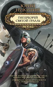 Гиперборей. Святой Грааль
