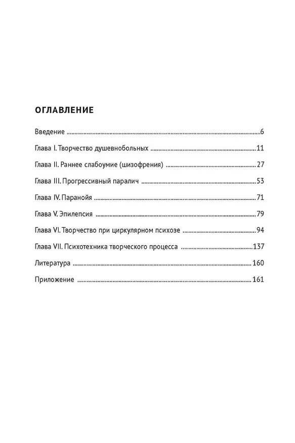 Книга Творчество душевнобольных и его влияние на развитие науки, искусства и техники (Павел Карпов) — 2