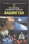Книга Вашингтон,Округ Колумбия (Джон Томпсон)