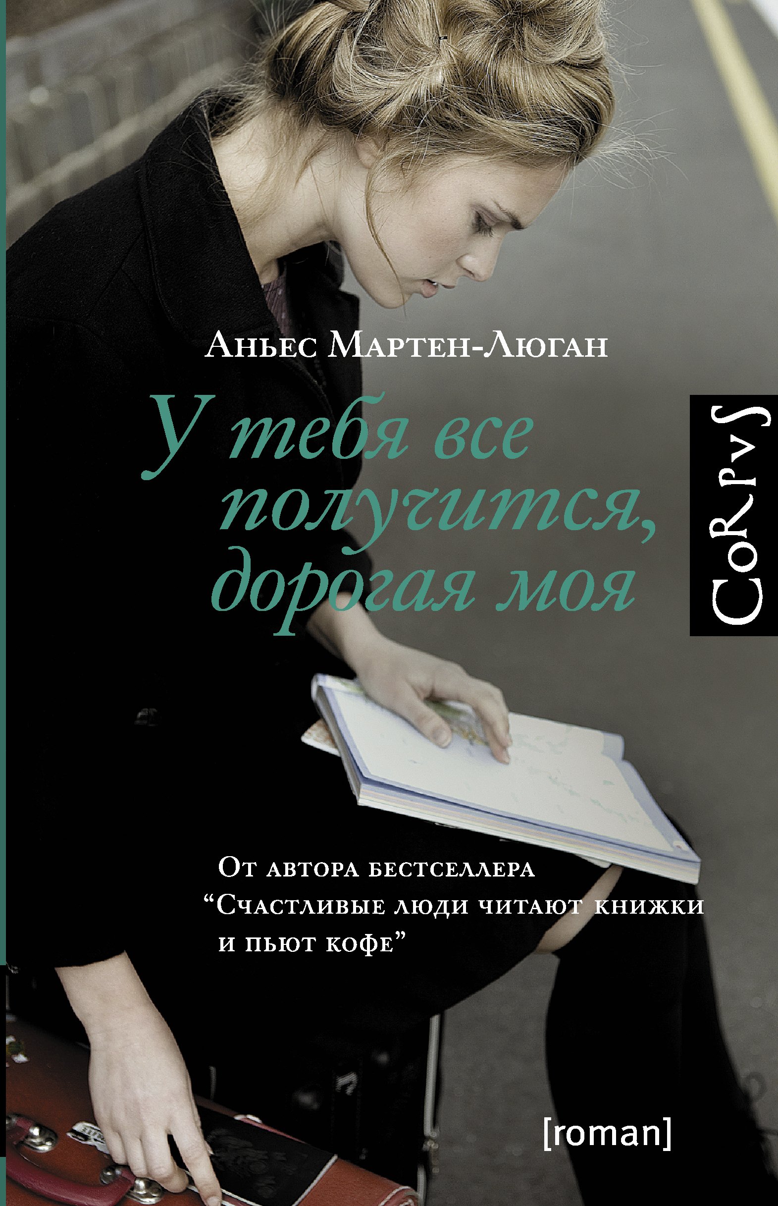 У тебя все получится, дорогая моя : роман Аньес Мартен-Люган