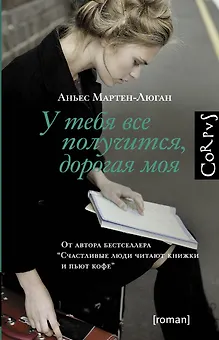 У тебя все получится, дорогая моя : роман