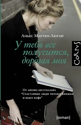 Книга У тебя все получится, дорогая моя : роман (Аньес Мартен-Люган)