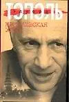 Книга Кремлевская жена (Эдуард Тополь) — 1